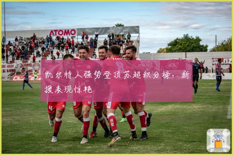 凯尔特人强势登顶苏超积分榜，新援表现惊艳