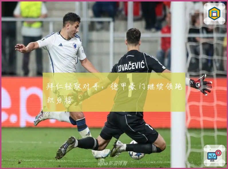 拜仁轻取对手，德甲豪门继续领跑积分榜