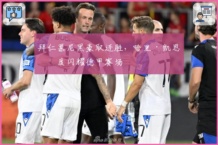 拜仁慕尼黑豪取连胜，哈里·凯恩再度闪耀德甲赛场