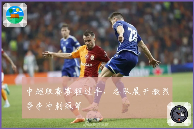 中超联赛赛程过半，各队展开激烈争夺冲刺冠军