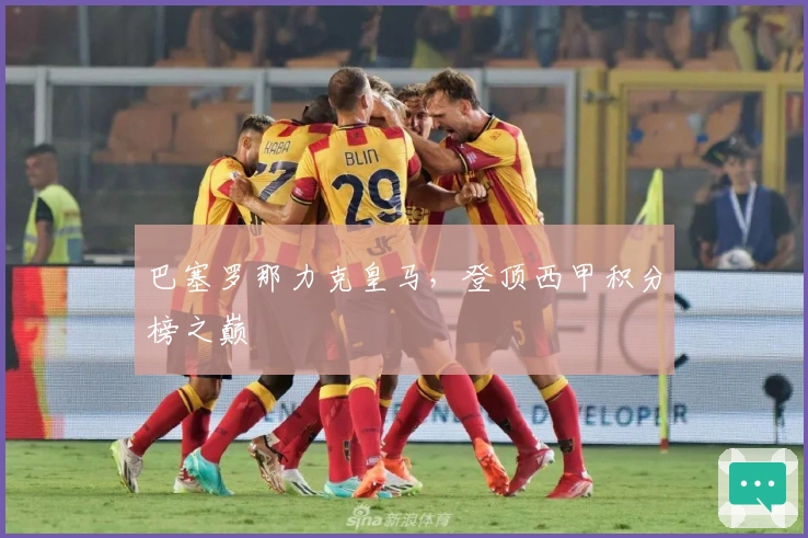 巴塞罗那力克皇马，登顶西甲积分榜之巅